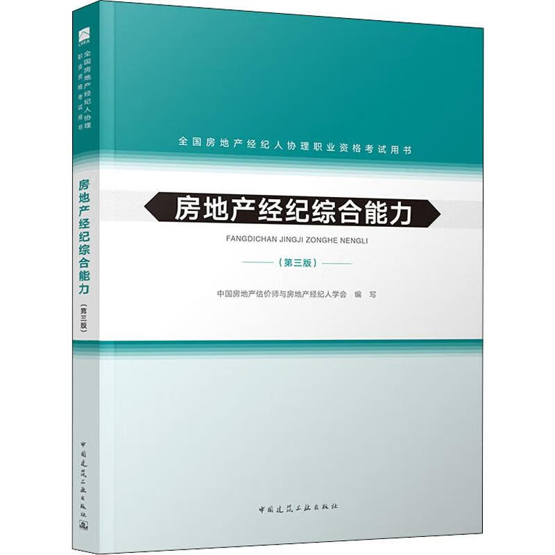 房地产经纪综合能力(第3版)-全国房地产经纪人协理职业资格考试用