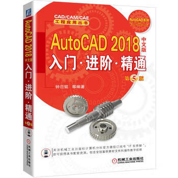 现货:AutoCAD 2018中文版入门 进阶 精通 第5版 钟日铭 9787111570202