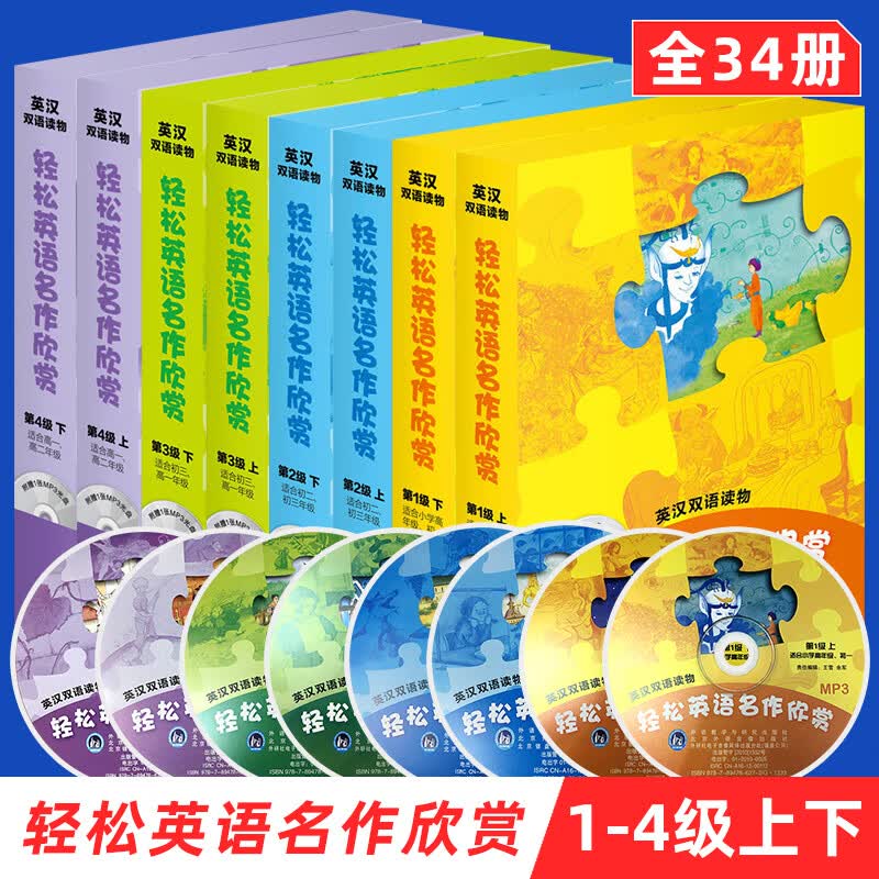 轻松英语名作欣赏初中高中版全套8本附光盘 第123级4级上下一二三四级 学生课外英语阅读英汉双语英文怎么看?