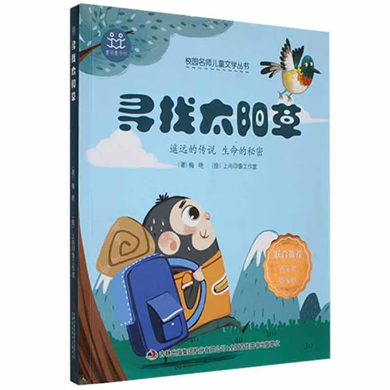 寻找太阳草(小学中年级)梅艳吉林出版集团股份有限公司9787558186363