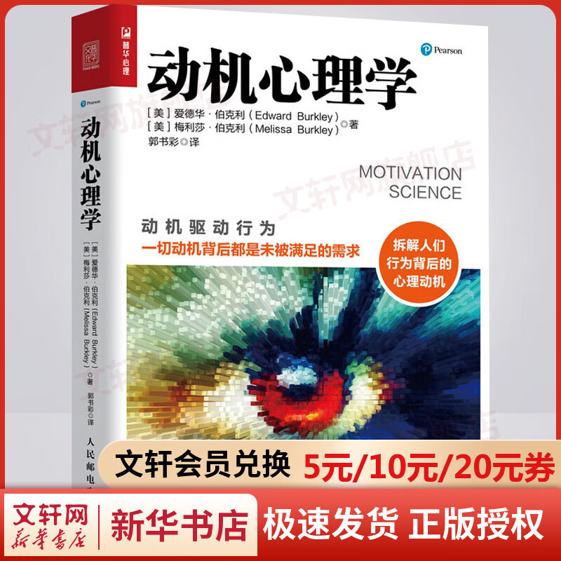 2022新版 动机心理学 爱德华·伯克利 著 心理学科普读物 心理学入门基础书籍 人民邮电出版社