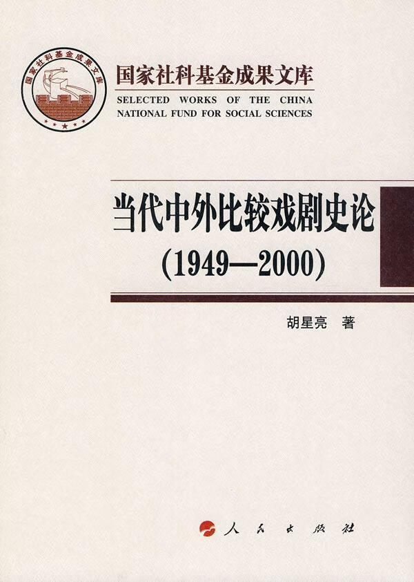 当代中外比较戏剧史论（1949-2000） 胡星亮 文学 9787010085098