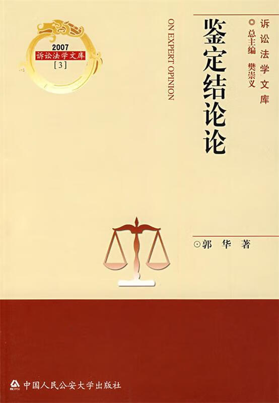 鉴定结论论 郭华 著【正版书】