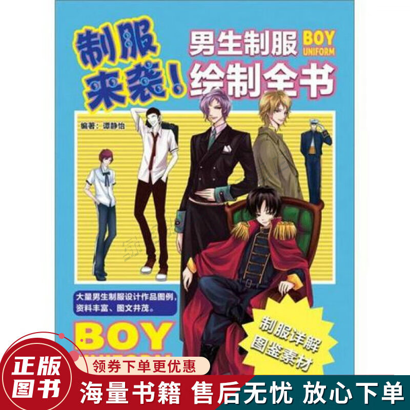 制服来袭男生制服绘制全书