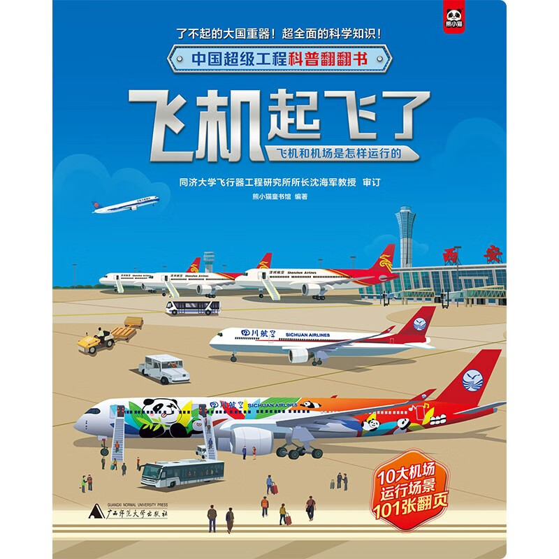 中国超级工程科普翻翻书:飞机起飞了(飞机和机场是怎样运行的)详情图