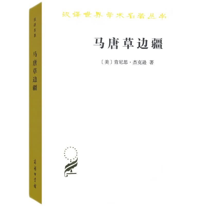 马唐草边疆/汉译世界学术名著丛书