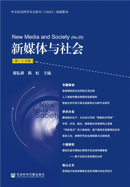 新媒体与社会(第二十五辑) 谢耘耕陈虹 