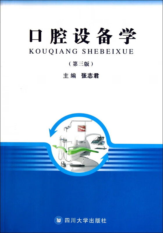 口腔设备学(第3版)