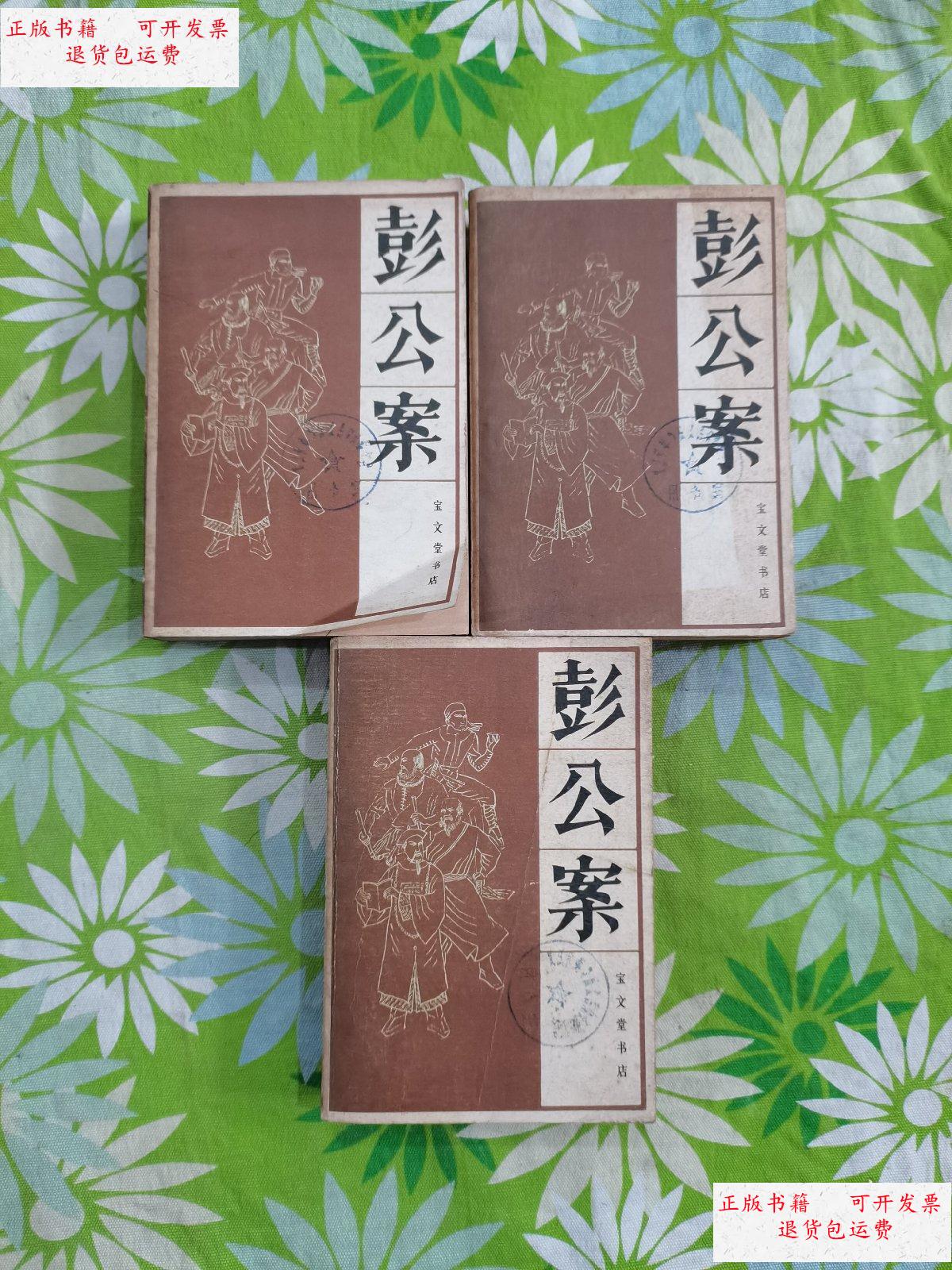 【二手9成新】彭公案【上中下全】, /文平校点 宝文堂书店