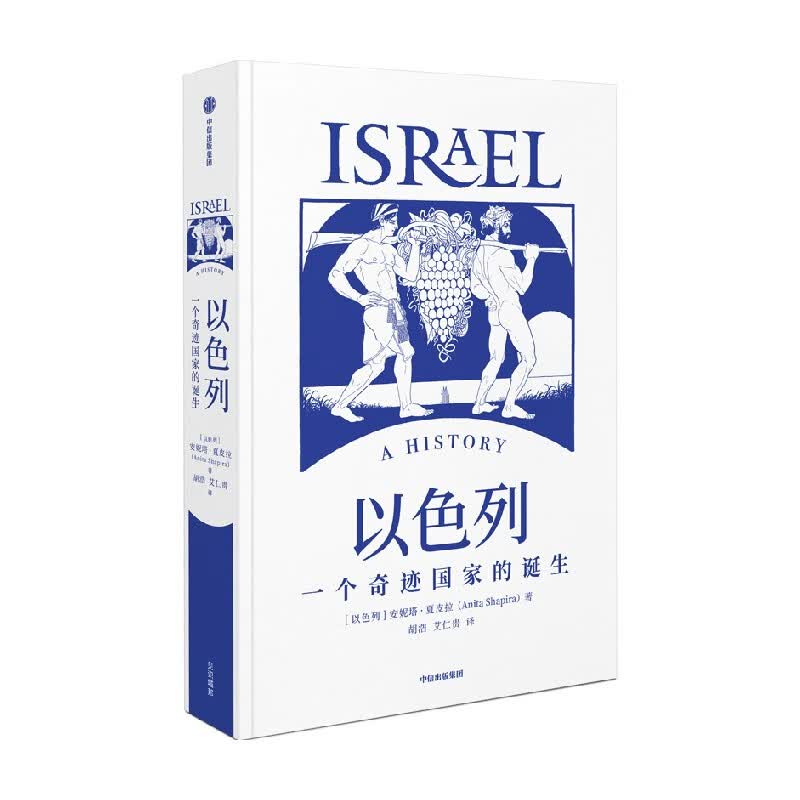 包邮 以色列 一个奇迹国家的诞生 安妮塔夏皮拉著 追溯中东地区的纷争渊源 犹太民族艰难复兴史