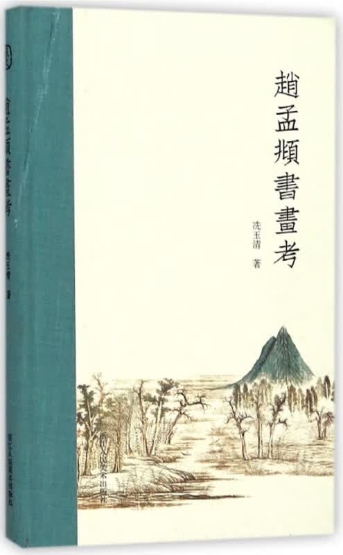 赵孟頫书画考(精)