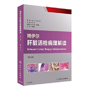 朔伊尔肝脏活检病理解读 翻译版 袁农 主译 内科学 9787117238205 2017年5月参考