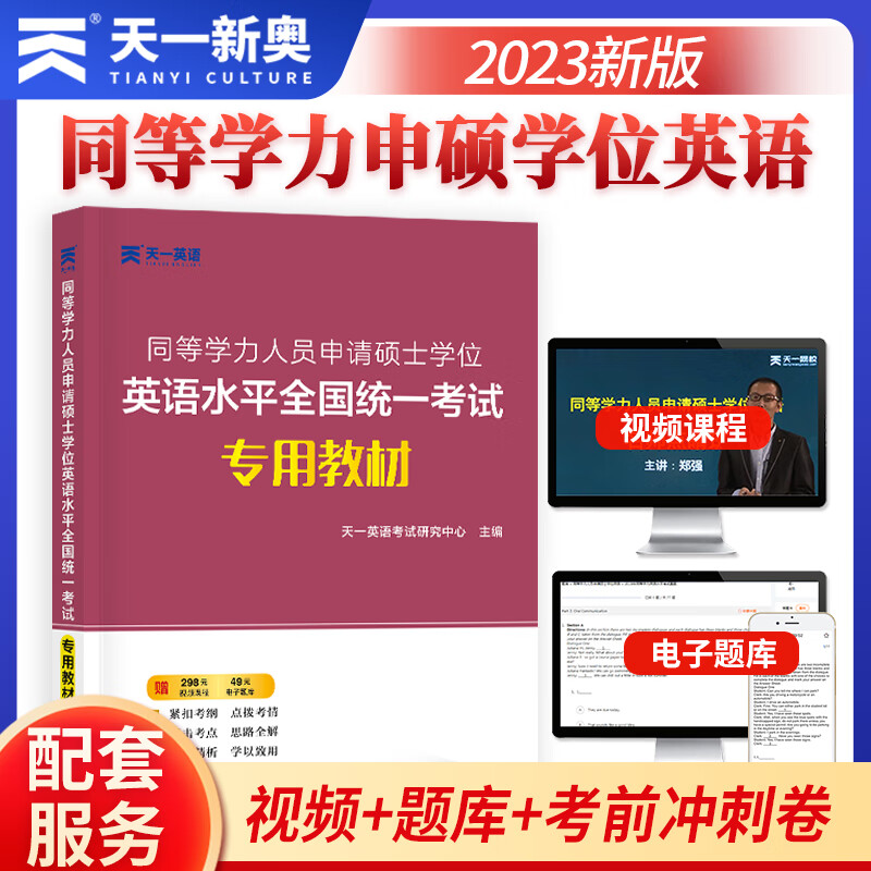 2023年同等学力人员申请硕士学位英语水平全国统一考试专用教材 一本通在职研究生全国统考考试教材真题模拟试卷词汇2022