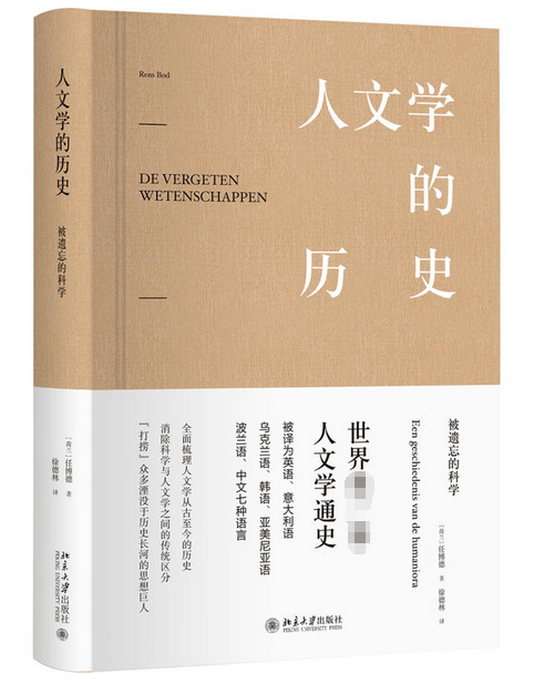 人文学的历史(被遗忘的科学)(精)