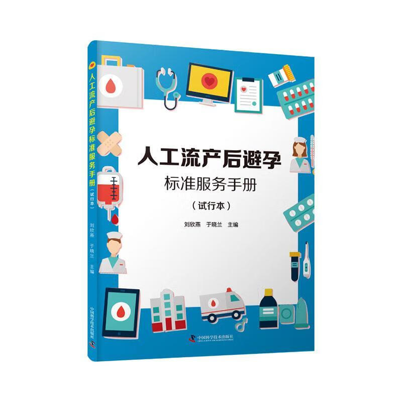 人工流产后避孕标准服务:试行本刘欣燕学技术出版社9787504690951 育儿书籍
