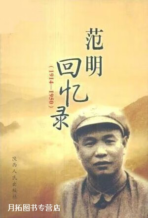 范明回忆录  1914-1950,范明,陕西人民出版社,9787224088991