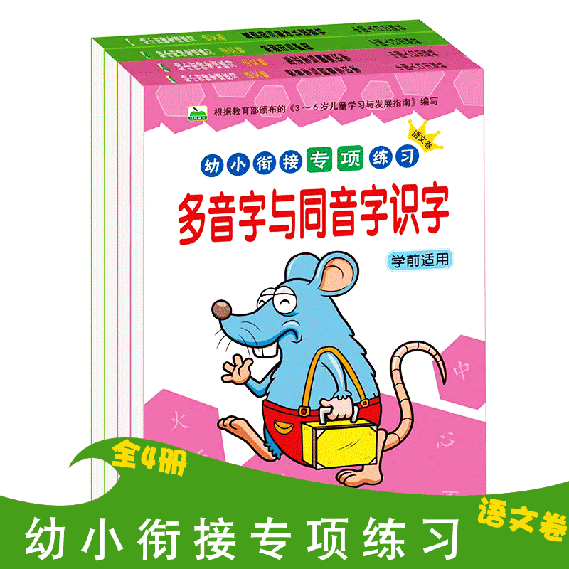 【幼小衔接专项练习】 语文卷 多音字 同音字 识字 韵母 声母 学前
