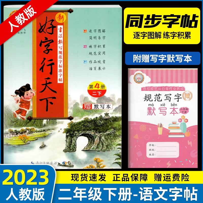 2023新版 好字行天下二年级上下册同步部编人教版小学同步铅笔钢笔字帖练字正楷同步练字帖 【同步字帖】二年级下册
