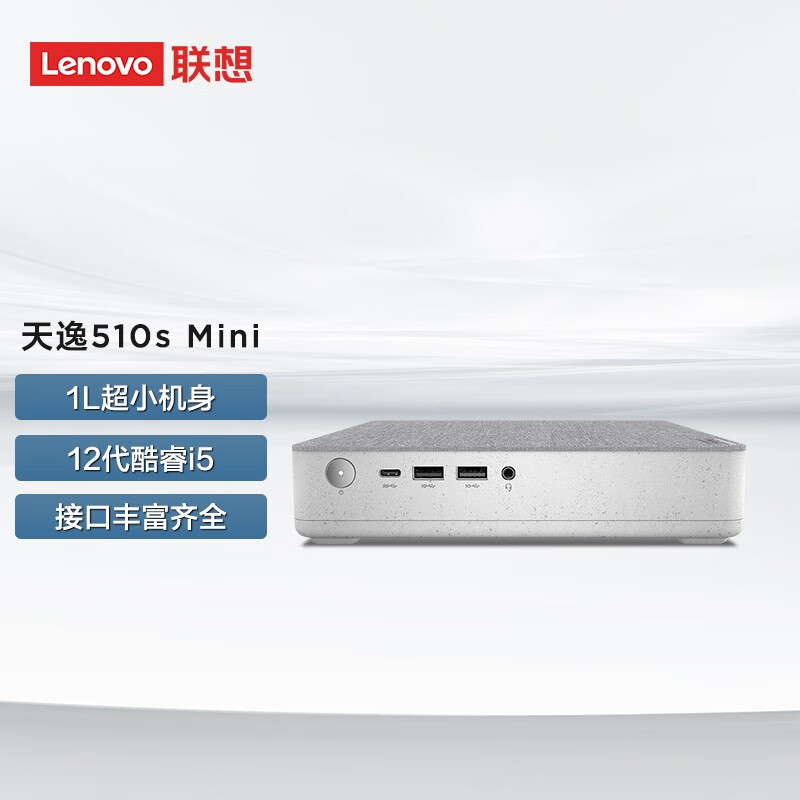 Lenovo 联想 天逸 510S Mini 商用台式机 矿石灰 (酷睿i5-10400、核芯显卡、16GB、256GB SSD+2TB HDD、风冷)