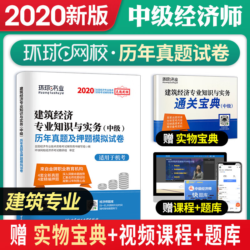 环球书业新版2020年中级经济师试卷真题新版中级经济师考试用书历年真题及押题模拟预测试卷建筑经济知识
