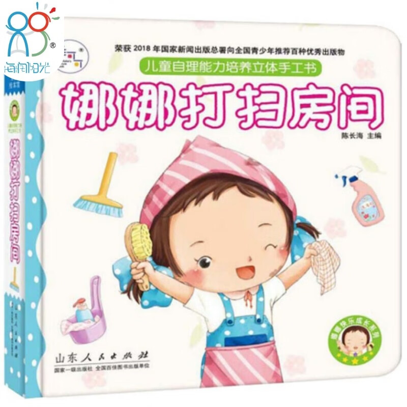 海润阳光绘本 幼儿启蒙 绘本 玩具书 立体书 娜娜快乐成长自理能力培养立体手工书：娜娜打扫房间 幼儿图画书推荐书目(中国环境标志产品 绿色印刷)海润阳光