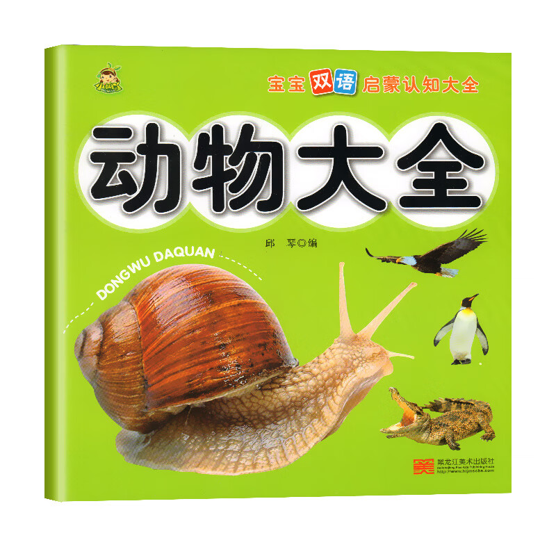 动物大全宝宝看图识物认识动物早教绘本0-1-2-3岁幼儿认知启蒙书儿童