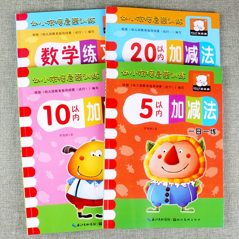 幼小衔接启蒙训练数学语文拼音练习册5/10/20/50/100以内加减法口算心算速算应用题天天练识字认字写字书籍3-6岁大班中班小班幼儿园一日一练思维训练题作业本习题册练习书幼升一年级 5+10+20