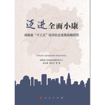 迈进全面小康-湖南省十三五经济社会发展战略研究