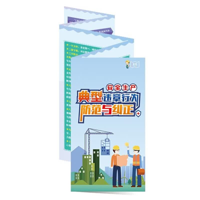 安全生产月宣传折页 典型违章行为防范与纠正折页