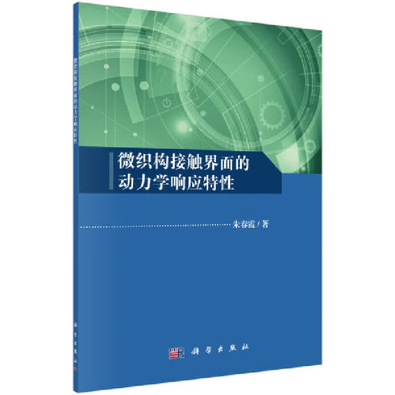 微织构接触界面的动力学响应性
