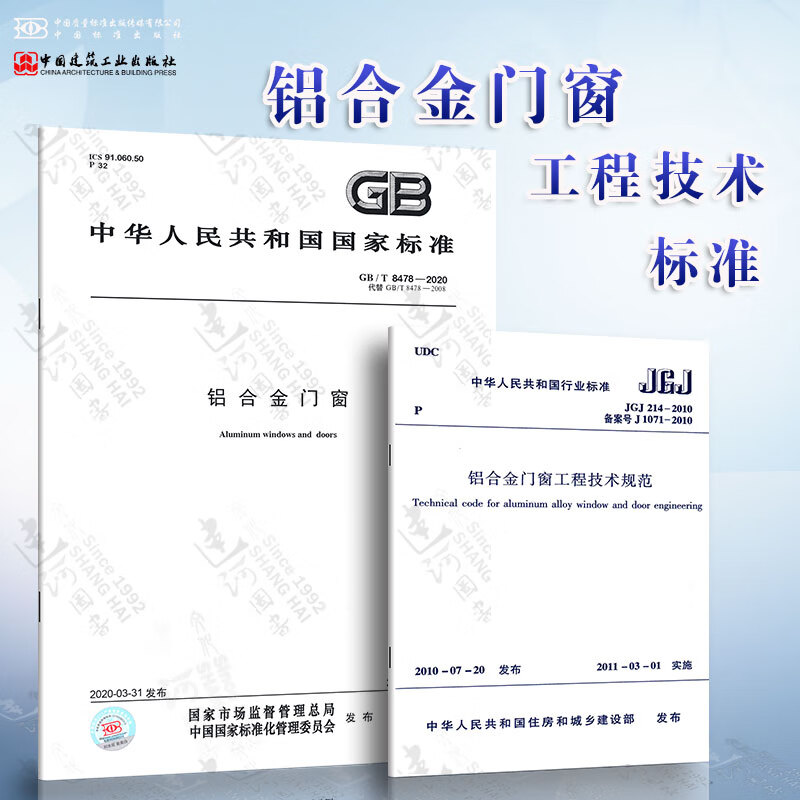 2本套 JGJ214-2010铝合金门窗工程技术规范+GB/T8478-2020 铝合金门窗