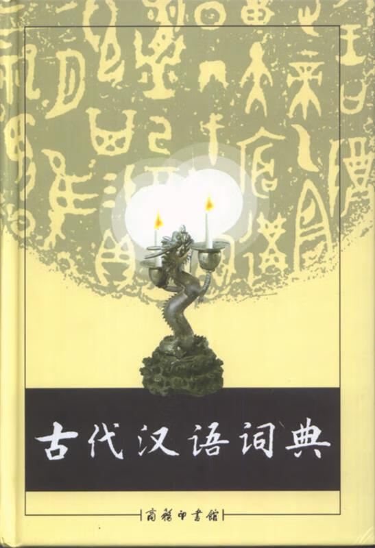 古代汉语词典 《古代汉语词典》编写组 编 商务印书馆 azw3格式下载