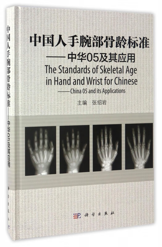 中国人手腕部骨龄标准--中华05及其应用(精)