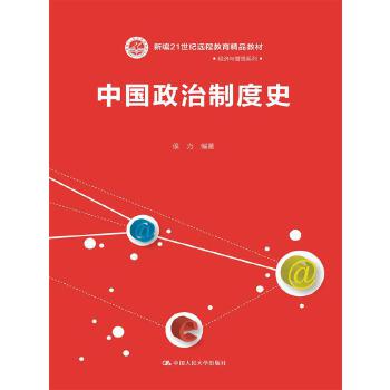 中国政治制度史 侯力【正版】