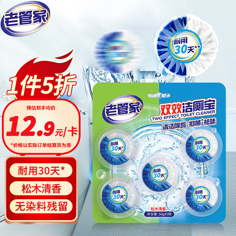 老管家双效洁厕宝50g*5松木清香蓝泡泡洁厕灵自动冲洗马桶厕所清洁剂高性价比高么？