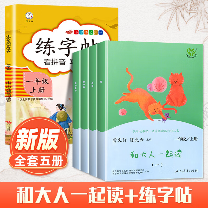 和大人一起读快乐读书吧一年级阅读课外书上册全套4册注音版人民教育出版社一上曹文轩小学生语文书课本人教版儿童读读童谣和儿歌 【练字+读书吧】和大人一起读+高性价比高么？