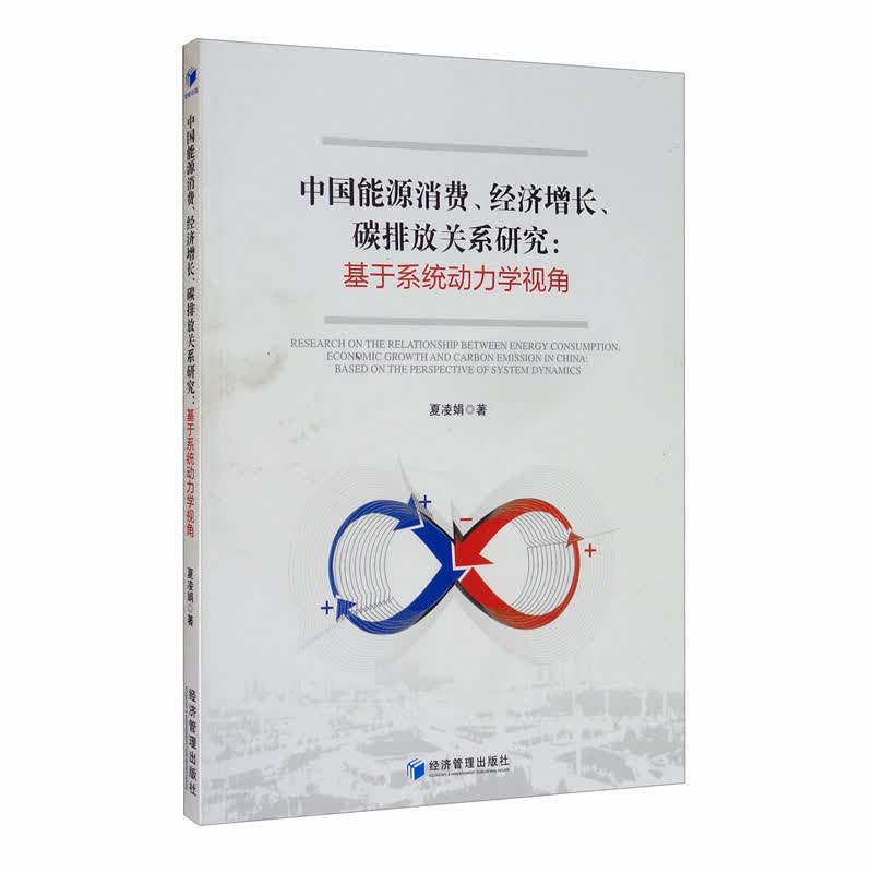中国能源消费、经济增长、碳排放关系研究：基于系统动力学视角