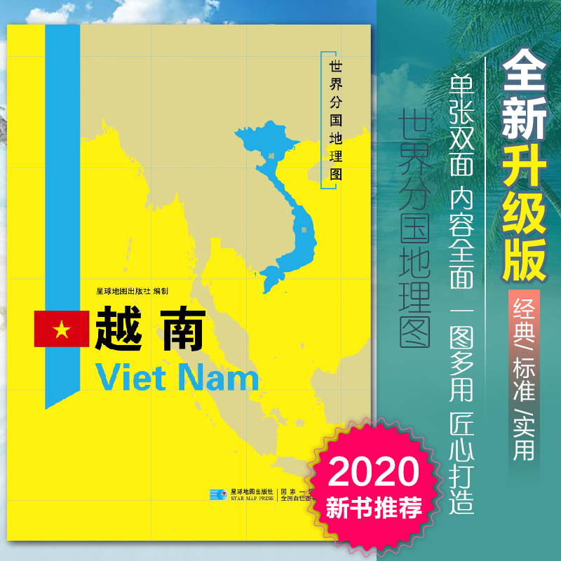 2020新版越南地图世界分国地理图双面加厚覆膜防水折叠便携118*83厘米 自然文化交通自然历史国家