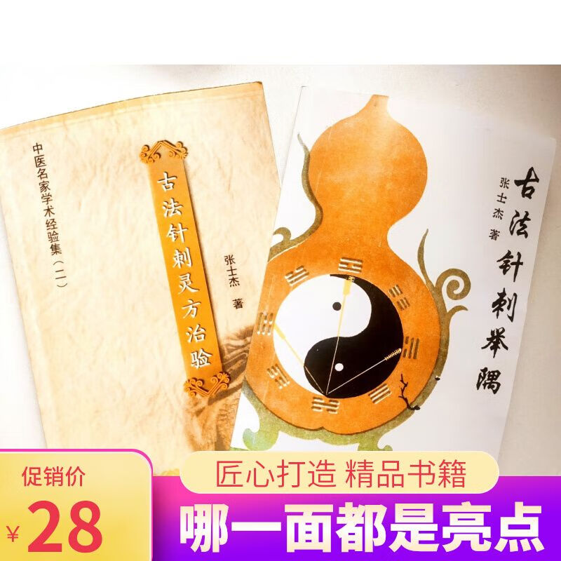 古法针刺举隅+古法针刺灵方治验 共2本