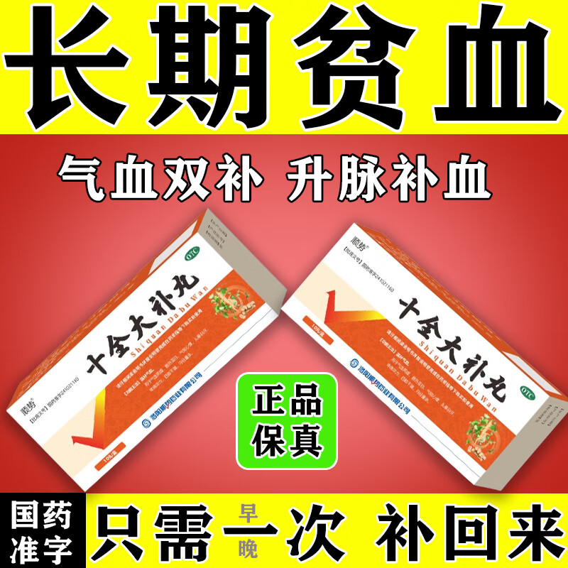 順勢(shì) 十全大補(bǔ)丸 9g*10丸 補(bǔ)藥治氣血兩虛手腳冰涼面色蒼白頭暈乏力心悸氣短月經(jīng)量多溫補(bǔ)養(yǎng)顏 8 盒 【鞏固裝】治好多年貧血