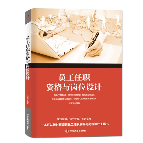 员工任职资格与岗位设计 王雯雯【正版】