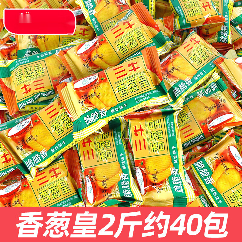 三牛万年青饼干零食批发葱香味正宗上海特产8090后童年怀旧 【2斤】香葱皇1000g(约40包)
