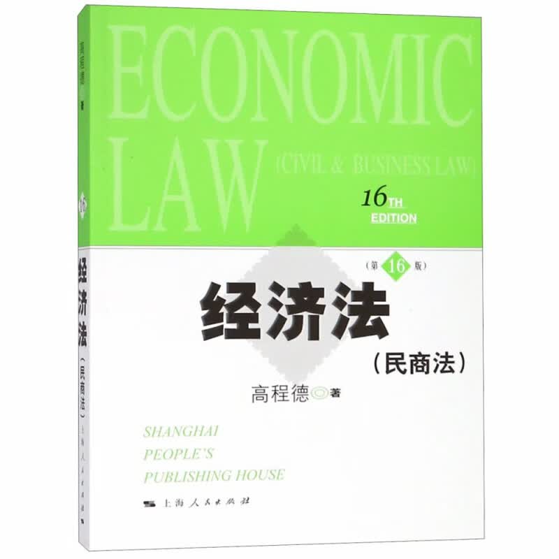 经济法（民商法）第16版