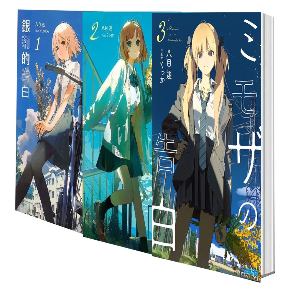 (高清版)轻小说1-3 银荆的告白含羞草