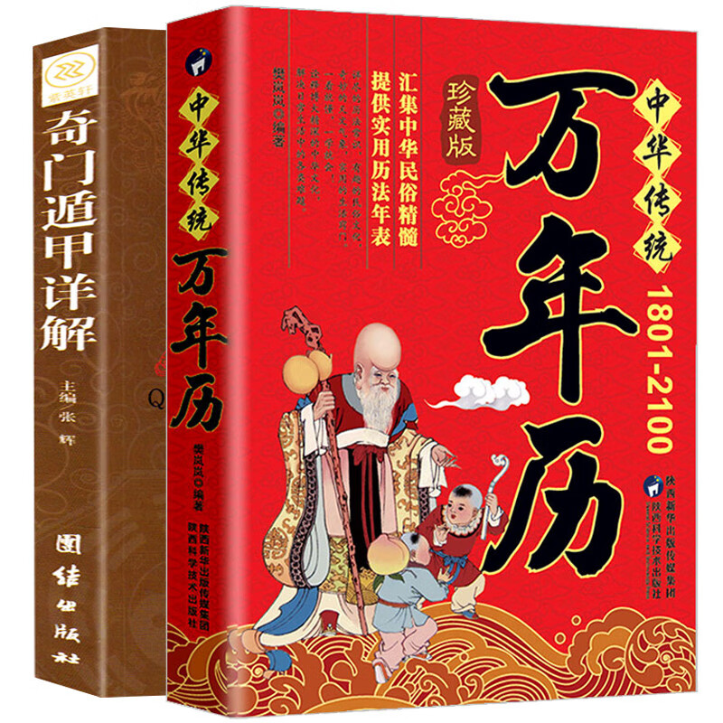 正版原装中华民俗万年历(1930-2120)+奇门遁甲详解中华传统节日民俗风水文化农历公历对照表中华万年历全书书jll