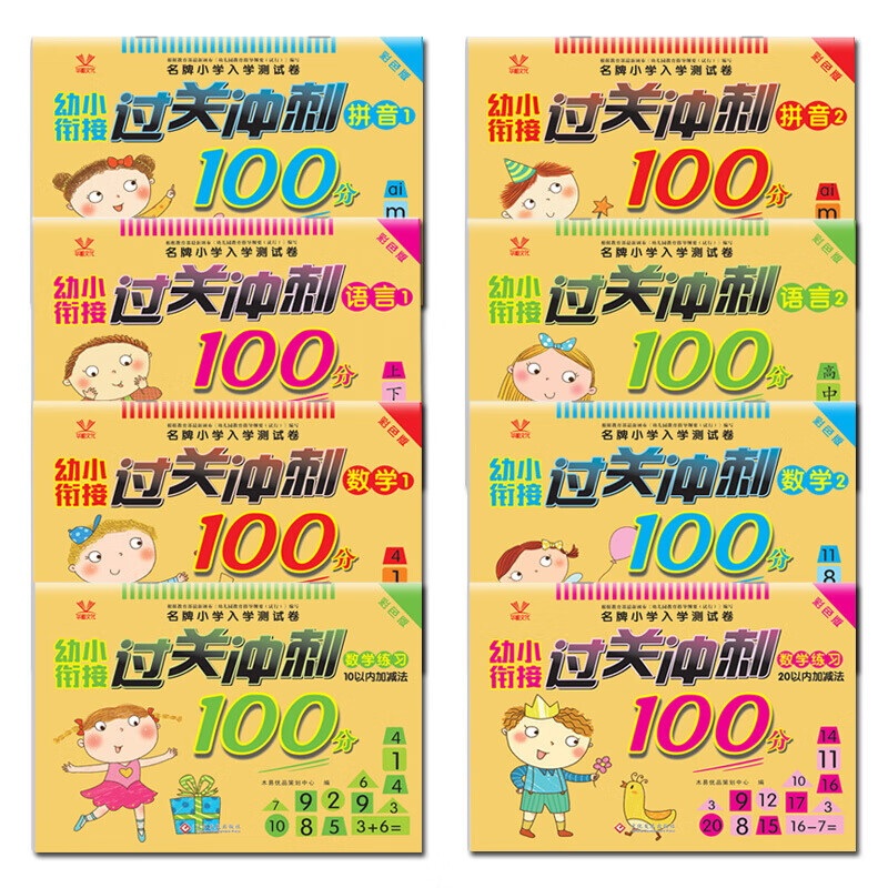 幼小衔接过关冲刺100分(全8册)