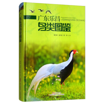 广东乐昌鸟类图鉴 黄志雄,梁亦淦,周宏 广东科技出版社 9787535972514