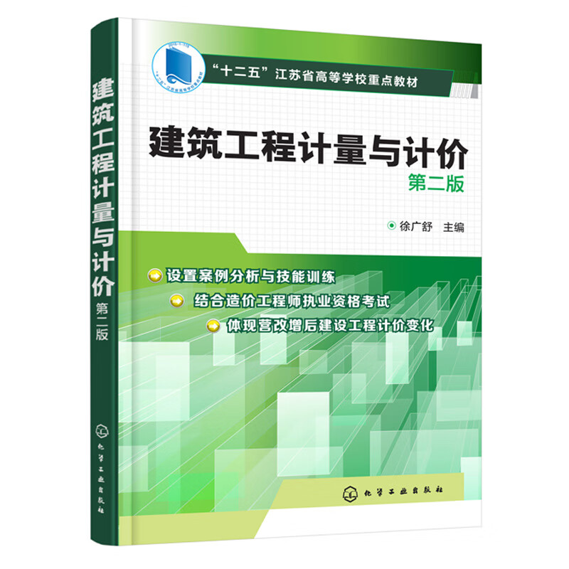 建筑工程计量与计价 第二版 建筑学工程造价入门书籍零基础建筑现场速成系列工程量计算规则建筑工程概预算建