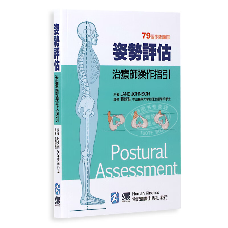 现货 姿势评估 治疗师操作指引 合记 台版原版 医疗保健 港台图书