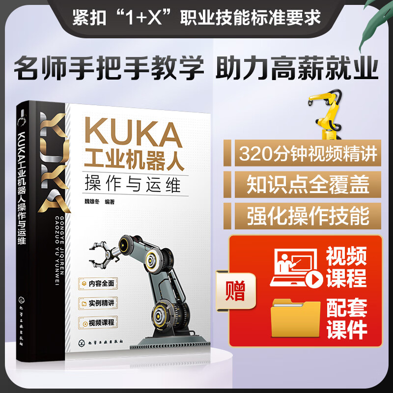 KUKA工业机器人操作与运维